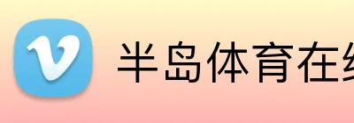 半岛体育在线下载 - 官方手机版入口